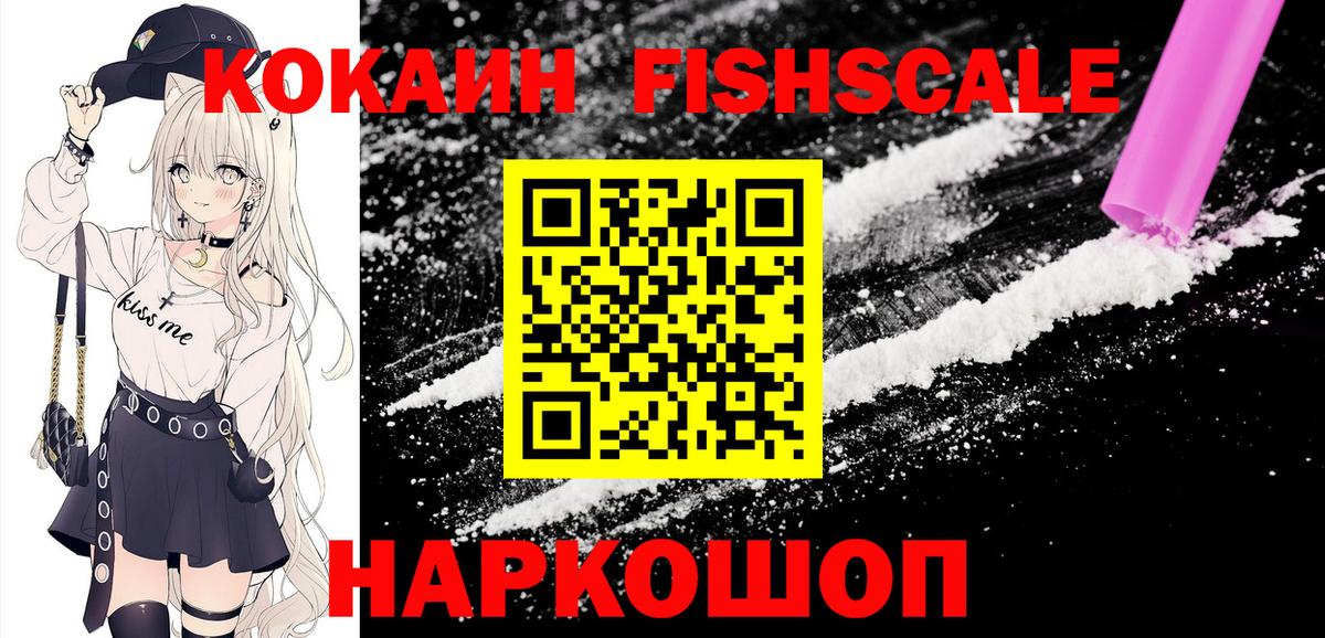 что такое наркотик  Cocaine Fish Scale  COCAIN Columbia  Вход с VPN  Сафоново 