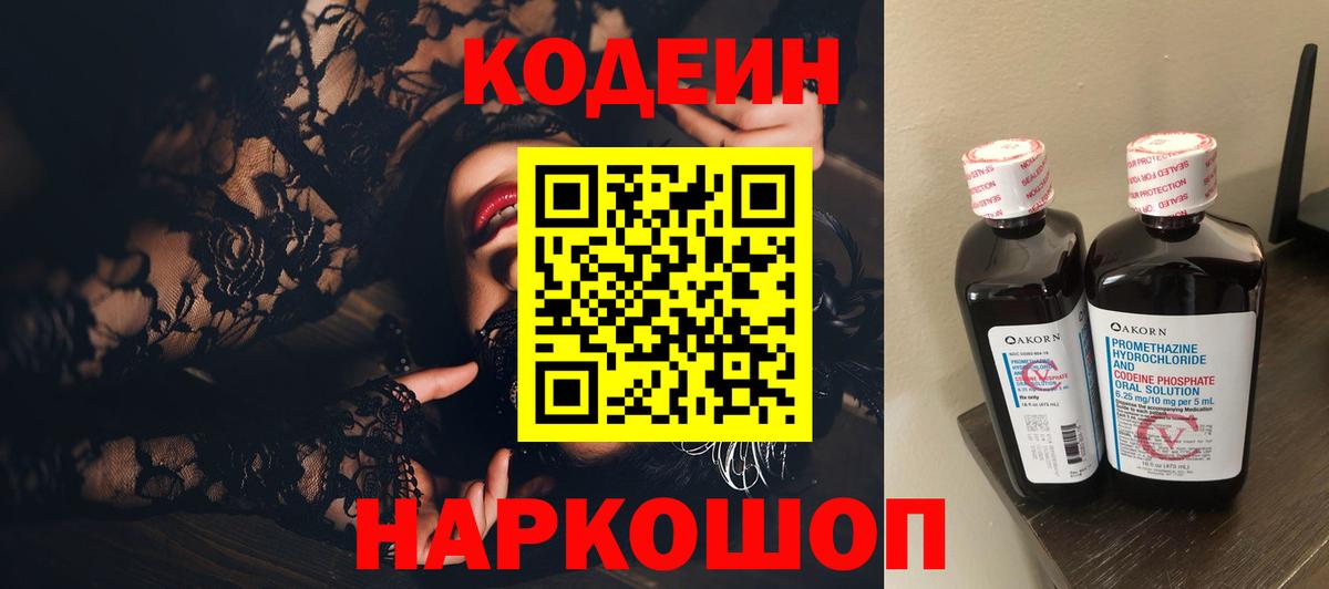 Кодеин напиток Lean (лин) Сафоново