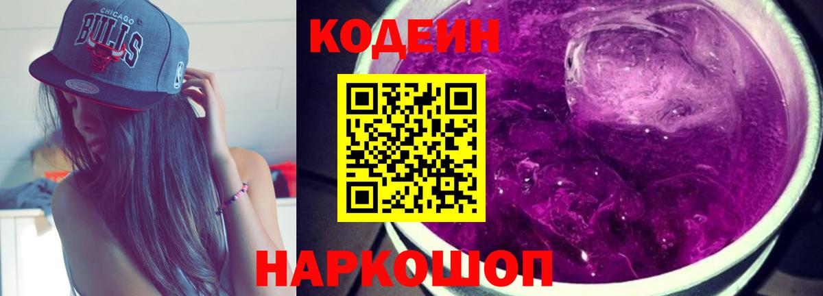 Сафоново  Кодеин напиток Lean (лин)  Вход с VPN  Codein Purple Drank 